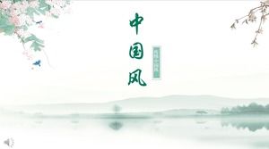 Элегантный китайский стиль светло-зеленый шаблон PPT