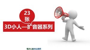 彩色3D小人帶擴音器宣傳PPT材料