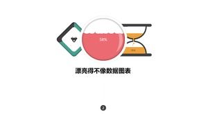 與數據不同的精美PPT圖表