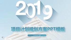 業務項目計劃書PPT模板