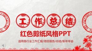 中国の赤い紙カットスタイル作業概要レポートPPTテンプレート