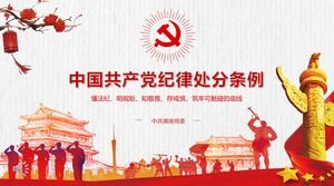 中国共产党纪律条例PPT模板