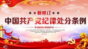 懲戒処分に関する中国共産党の規制