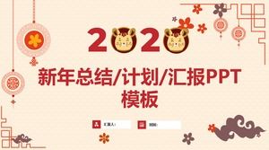 简约大气喜庆新年风格汇总报告计划通用ppt模板