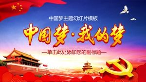 中国梦。 我的梦想-中国梦主题派对和政府风格的ppt模板