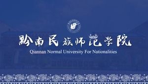 黔南民族师范学院毕业论文PPT模板