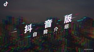 شخصية بسيطة في الغلاف الجوي مروحة Douyin الرياح قالب PPT مقدمة الذاتي