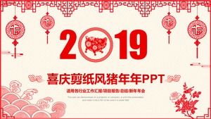 中国の赤いお祝い紙カット風豚年作業計画PPTテンプレート