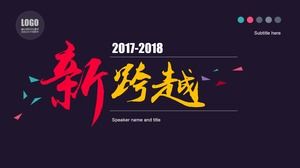 新飛躍2019新年工作計劃ppt模板