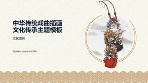 中國傳統戲曲插畫古典風中國文化傳承主題ppt模板