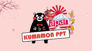 Розовый маленький свежий медведь Кумамото крутой МА милый мультфильм шаблон темы PPT