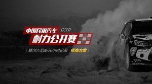 中国の民間自動車耐久オープンイベント投資計画PPTテンプレート