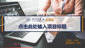Z江大学ビジネススクールの一般論文防御pptテンプレート