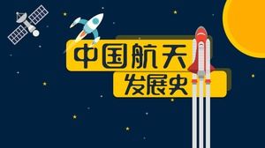 History of the development of China's space science and technology-space science and technology education teaching courseware cartoon animation ppt template