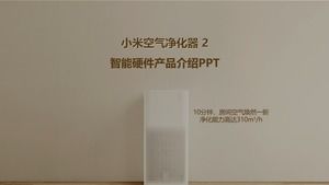Xiaomi 공기 청정기 II 스마트 하드웨어 제품 소개 ppt 템플릿 (애니메이션 버전)