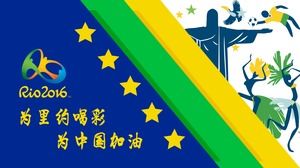 リオへの応援中国-リオ2016オリンピックへの応援pptテンプレート