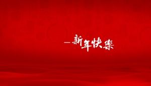 Modello widescreen di ppt di desideri del nuovo anno del fondo rosso festivo del fondo culturale