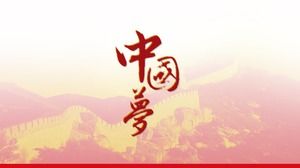 中国の夢党建設作業報告書pptテンプレート