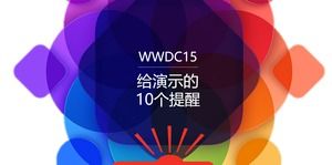 苹果WWDC2015大会上的10个ppt演讲提醒