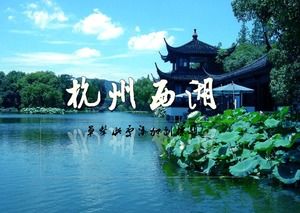 Hangzhou West Lake attractions description ppt template