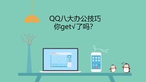 High imitation Tencent website qq new features introduction ppt template