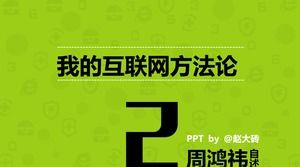ملاحظات القراءة "منهجية الإنترنت الخاصة بي من Zhou Hongyi" ppt