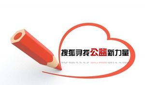 2010搜狐公益案ppt模板