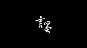 Cuvinte de cerneală - o picătură de cerneală Film de ppt dinamic în stil chinezesc