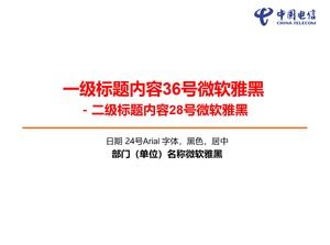 China Telecom șablon ppt și material descărcare