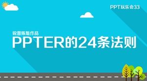 PPTER研究所のPPTER-worksの24のルール