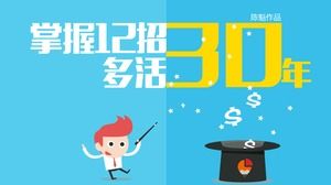 12ストロークをマスターし、30年間ライブベクトル漫画の創造的なppt作品