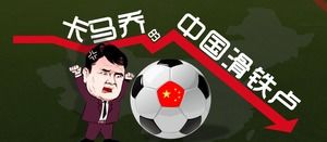 關於足球的“卡馬喬中國滑鐵盧”的ppt模板