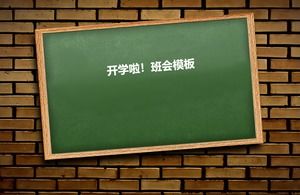 黑板班會議主題ppt模板