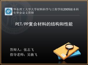 PET / PP复合材料的结构和性能本科生论文答辩全文（ppt版）