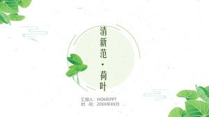 녹색 단순하고 신선한 연꽃 잎 PPT 템플릿
