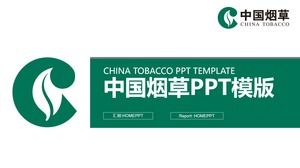 シンプルな中国のタバコPPTテンプレート