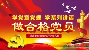 Party emblem Huabiao Tiananmen background two learning and one making PPT template