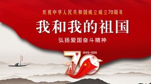 “我的祖国”庆祝中华人民共和国成立70周年PPT