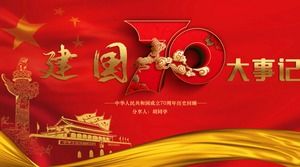 Шаблон памятных вещей PPT к 70-летию со дня основания КНР
