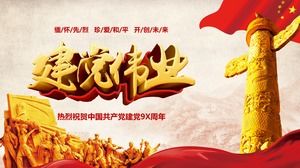 「党ビル」は中国共産党の創立9X周年を温かく祝福します