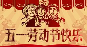 文化大革命におけるメーデー労働者の日PPTテンプレート