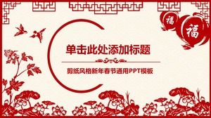 中国紙カットスタイルの新年PPTテンプレート無料ダウンロード
