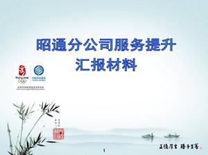 รายงานการปรับปรุงการทำงานของ China Mobile Service PPT
