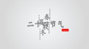 «Китайские двадцать четыре солнечные термины» PPT скачать дизайн макета изображения
