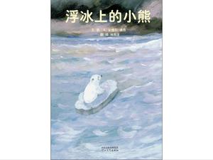 Storia PPT del libro illustrato "Little Bear on Floating Ice"