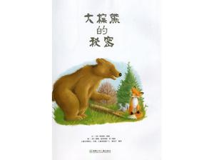 «Секрет большого бурого медведя» Иллюстрированная книга PPT
