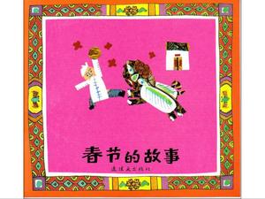 „The Story of the Spring Festival” Picture Book Story PPT