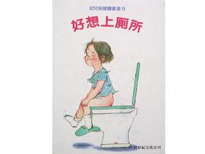 «Хочу сходить в туалет» Иллюстрированная книжка истории PPT