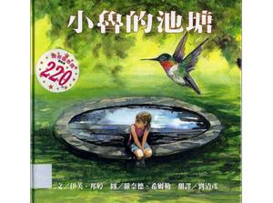 PPT de la historia del libro de imágenes "El estanque de Xiaolu"