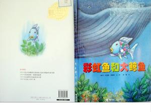 《彩虹鱼和大鲸鱼》绘本故事PPT